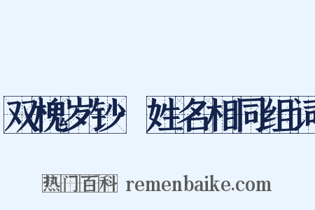 双槐岁钞·姓名相同组词是什么意思的图片